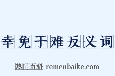 幸免于难反义词是什么意思的图片
